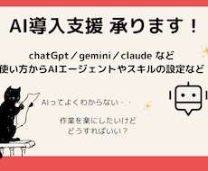 AI導入支援いたします 使い方～エージェント作成まで！導入から設定・自動化等行います