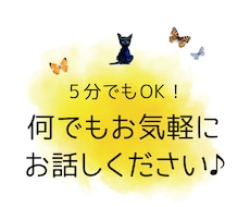 5分でもOK！どんな悩みでも相談にのります イメージ1