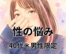 今直面してる「性」のお悩み、じっくりお聞きします 40代＊男性限定＊あなたの表現・解釈で性について話して下さい