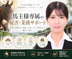 馬主様向けに秘書業務全般を行います イメージ1