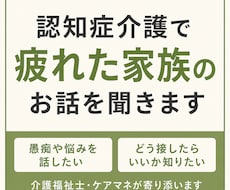 認知症介護で疲れた家族のお話を聞きます イメージ1