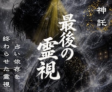 1日1組限定✧占い依存を終わらせる霊視します イメージ1