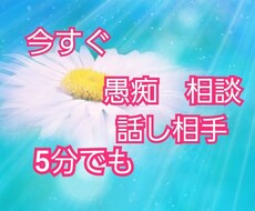 今辛いこと、愚痴などお聴きします イメージ1