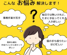 事務作業代行 ◆ 2時間から承ります 猫の手借りて、あなたの時間を有効活用しませんか？