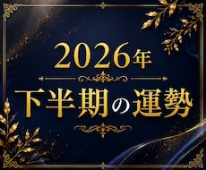 2026年下半期の運勢とアドバイスをお伝えします 霊視・タロット・数秘術で占う2026年下半期の運勢