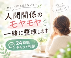 人間関係のモヤモヤを一緒に整理します イメージ1