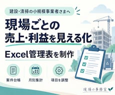 現場ごとの売上と利益がわかるExcelを作ります イメージ1