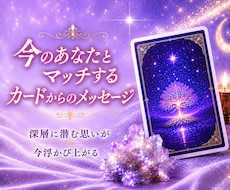 今のあなたとマッチするカードメッセージお伝えします 潜在意識に深くダイブする‼️チャネリングサイキック鑑定冥王星
