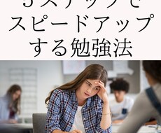 ５ステップでスピードアップする勉強法を教えます イメージ1