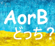 決められないあなたへ!それぞれの可能性を伝えます