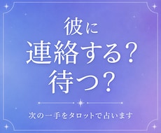 彼に連絡する？待つ？次の一手をタロットで占います イメージ1