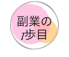 初心者にこそ取り組んで欲しい副業を教えます 誰でも即実践❕特別なスキル必要なし❕