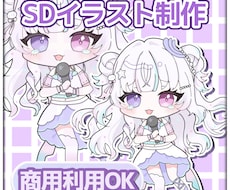 かわいいSDキャラクター・ミニキャラを制作します イメージ1