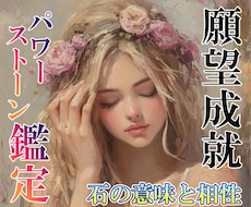 パワーストーン鑑定｜石の意味と相性を診断します イメージ1