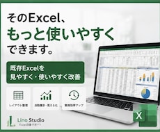 見づらいExcelを使いやすく改善しますます イメージ1