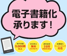 あなたの原稿をKindle向け電子書籍化いたします kindle出版用EPUB・KPF電子書籍化代行