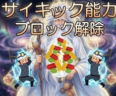 27：サイキック能力にかかるブロック解除します 霊視・霊聴・透知・ヒーリング等｜希望能力1つから対応