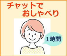 アラフォー独女が1時間★チャットで話をお聞きします 相談、気晴らし、よもやま話…どうぞお気軽に(*´╰╯｀*)