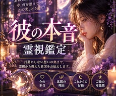 彼の本音｜あなたへの気持ちを霊視で読み解きます イメージ1