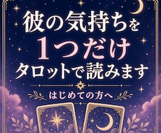 復縁・片想い｜彼の本音をタロットで読みます イメージ1