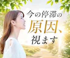 なぜか上手くいかない原因と未来の流れを霊視で視ます 恋愛・仕事・金運・未来を静かに整理します