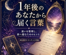 1年後のあなた様からのメッセージをお届けします