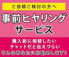 ご購入検討者様用ビデオチャットでヒヤリングします ご購入をお決めになる前に、ビデオチャットで相談に乗ります！