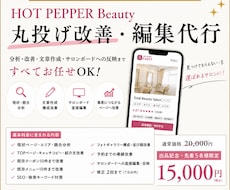ホットペッパー集客を丸ごと改善・編集します イメージ1