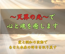 天界の光で心と魂を癒します イメージ1