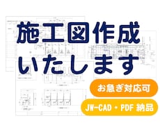 工事用図面　施工図　作成します 納品スケジュールはできる限り対応させていただきます