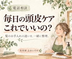 毎日の頭皮ケアのお悩みを美容師がお聞きします 洗い方・におい・抜け毛の不安を、声で気軽に相談