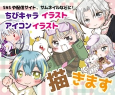 ちびキャライラスト、アイコンイラスト作成します イメージ1