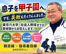 少年野球の悩みに指導者・親の両目線で答えます 息子の甲子園・東京六大学経験と20年以上の指導歴を活かします