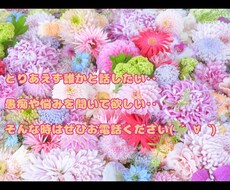 否定しません✨どんな話でも最後までお聴きします イメージ1