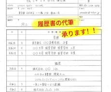 綺麗な字で履歴書の代筆承ります