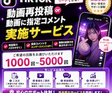 TikTokの再投稿又は動画コメントを増やします 安心できるこのお値段。オプション購入でもっとお得に！