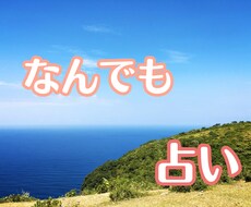 恋愛、仕事、家庭、勉強、その他諸々占います 不安を取り除き、幸せに導きます。