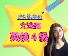 元・勉強嫌いの現役同志社生が英検4級文法教えます 級文法をマスター！基礎から合格まで丁寧に教えます