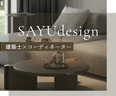 建築士×ICが洗練された空間をご提案します