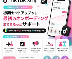 TikTok Shopの立ち上げをサポートします イメージ1