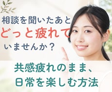 共感疲れのカウンセラーに日常を楽しむ方法を教えます イメージ1