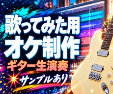 初回割引中！高品質バンドサウンドのカラオケ作ります イメージ1