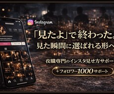 見た瞬間に選ばれるInstagramに育てます 「見たよ」で終わるか、顧客になるかは設計で変わります。