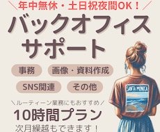 年中無休！事務・秘書業務、土日祝夜間も対応します お試し価格あり｜現役事務のバックオフィスサポート！