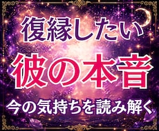復縁✨彼の本音ともう一度つながる道を霊視で視ます 連絡する時期とあなたの今すべき行動を丁寧にお伝えします