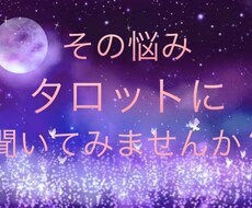 あなたの悩みタロットで占います イメージ1