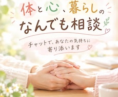 心・体・暮らしのなんでも相談ます イメージ1