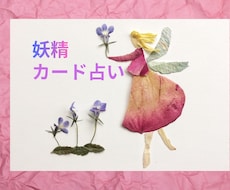 妖精からのメッセージをどうぞ。カード占いいたします イメージ1