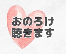 おのろけいくらでもききます とにかくのろけたい人向けのサービスです♪