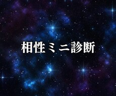 相性ミニ診断｜コツ3つ占います